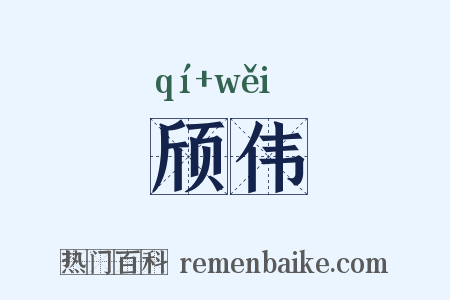 颀伟是什么意思的图片